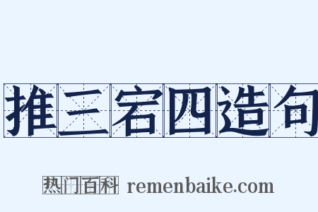 推三宕四造句是什么意思的图片